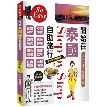 開始在泰國自助旅行(2025～2026年新第五版)／吳靜雯『魔法書店』