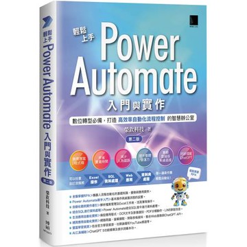 輕鬆上手Power Automate入門與實作(第二版)：數位轉型必備，打造高效率自動化流程控制的智慧辦公室