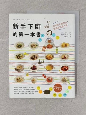 【書寶二手書T1／餐飲_Y4M】新手下廚的第一本書從涼拌豆腐開始！按部就班學作菜_牧野直子