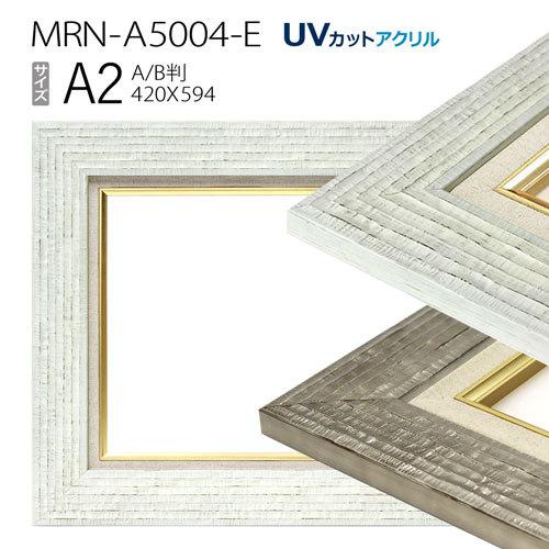 油彩額縁　MRN-A5004-E　A2(594×420)（UVカットアクリル仕様　木製　油絵用額縁　キャンバス用フレーム）