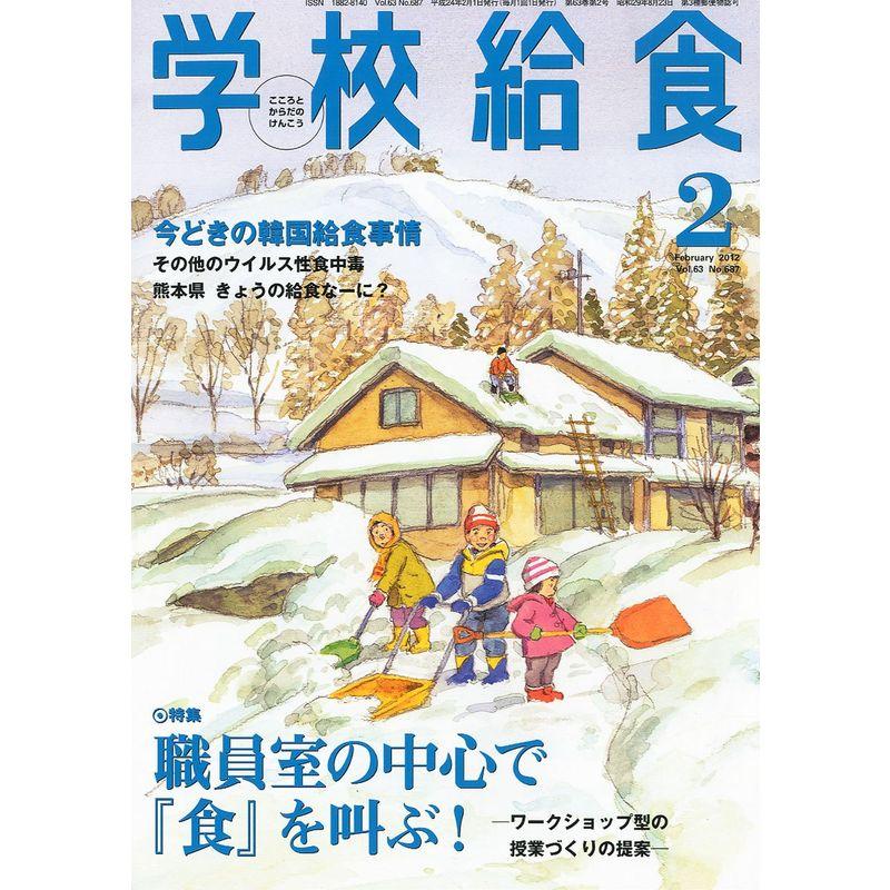 学校給食 2012年 02月号 雑誌