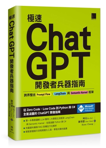 極速ChatGPT開發者兵器指南：跨界整合Prompt Flow、LangChain與Semantic Kernel框架[二手書_良好]