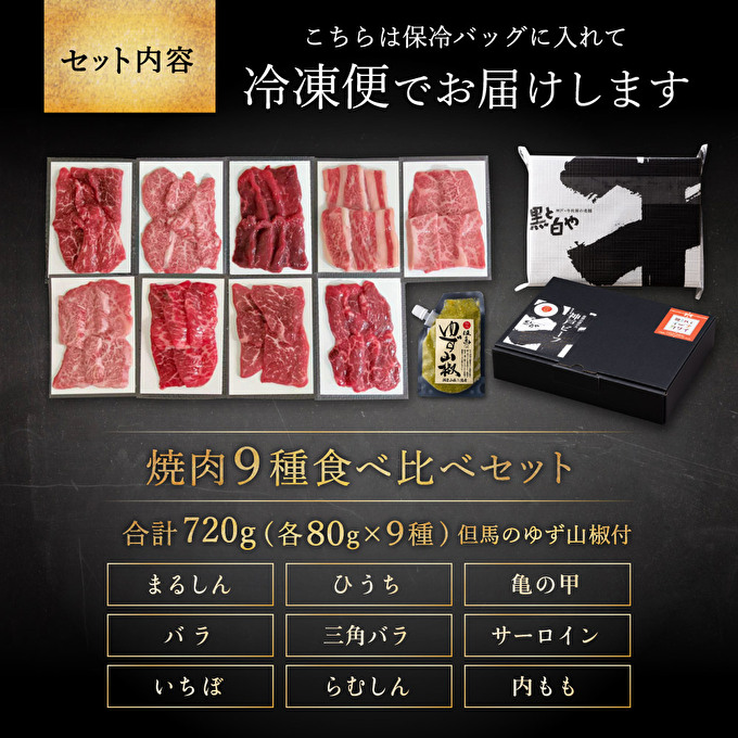 神戸牛 焼肉 食べ比べ 9種 計720g 80g×9 ゆず山椒付き 焼肉セット 焼き肉 牛肉 和牛 焼肉用 キャンプ BBQ アウトドア バーベキュー ホットプレート黒毛和牛 お肉 冷凍