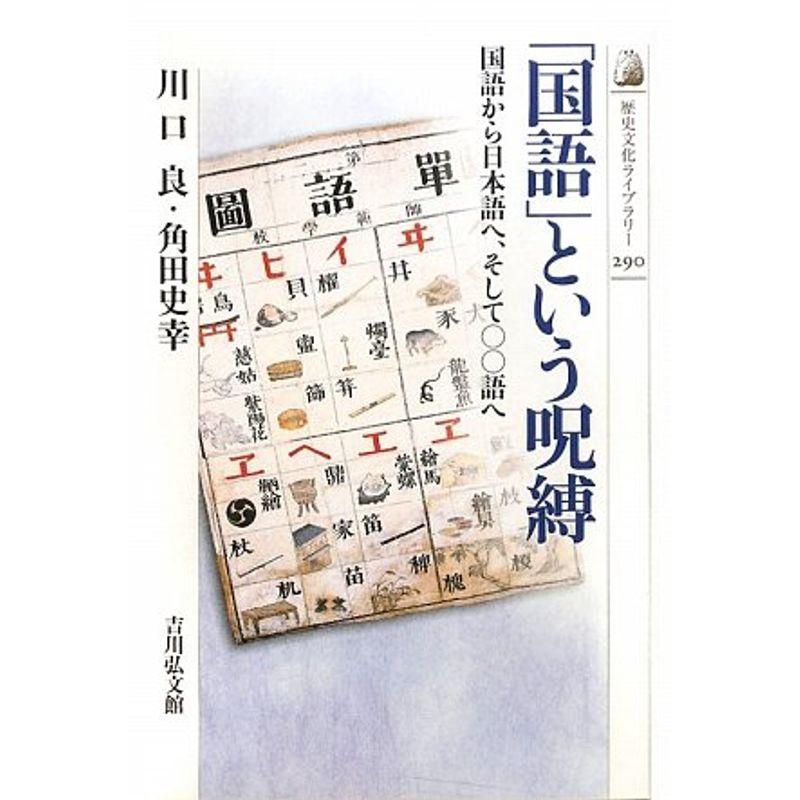 「国語」という呪縛?国語から日本語へ、そして語へ (歴史文化ライブラリー)