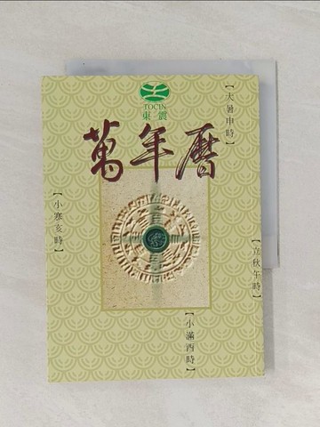 【書寶二手書T1／星相_RBP】東震萬年曆_孟玄