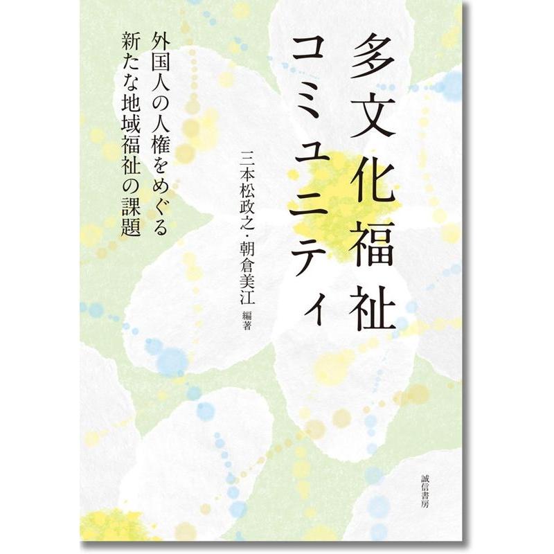 多文化福祉コミュニティ 外国人の人権をめぐる新たな地域福祉の課題