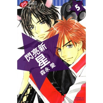 閃亮新星 (5)_Readmoo 讀墨電子書