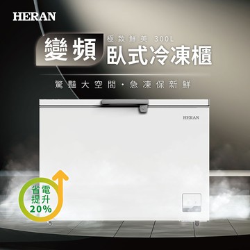 【HERAN 禾聯】300L變頻臥式冷凍櫃 (HFZ-30L2V)