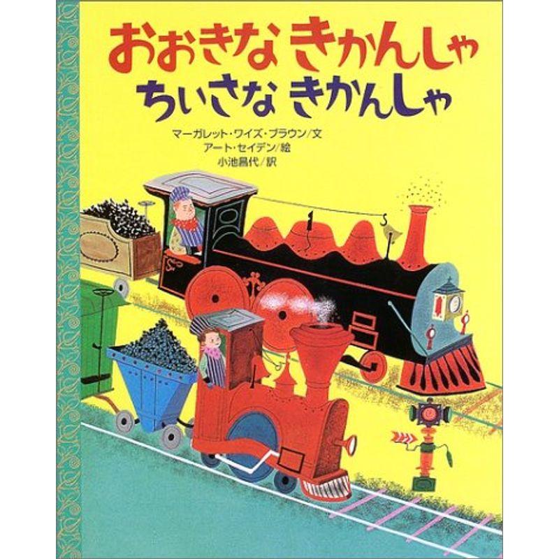 おおきなきかんしゃ ちいさなきかんしゃ (講談社の翻訳絵本)