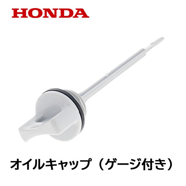 HONDA 除雪機用 純正品 オイルフィラーキャップ オイルゲージ付き キャップ SB800