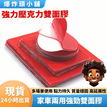 【隔日到貨】透明雙面膠帶 壓克力膠 3M雙面膠 圓形透明雙面膠 透明膠 丙烯酸 貼牆雙面膠 3M 防水耐高  爆炸頭小舖