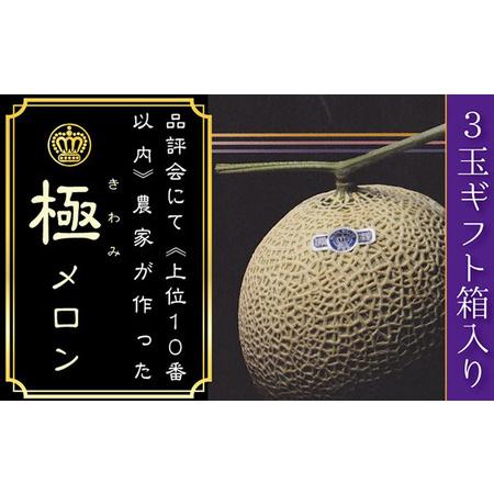 ふるさと納税 数量限定！クラウンメロン 山等級 ”極みメロン” 3玉 ギフト箱入 人気 厳選 ギフト 贈り物 デザート グルメ 果物 袋井市 静岡県袋井市