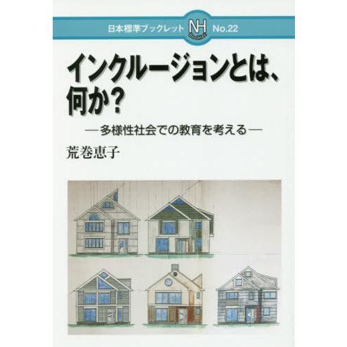 インクルージョンとは,何か 多様性社会での教育を考える