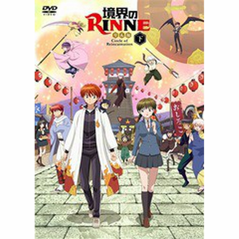 送料無料 Dvd 境界のrinne 第3シーズン Dvd Box 下巻 アニメ Pcbp 6 通販 Lineポイント最大1 0 Get Lineショッピング