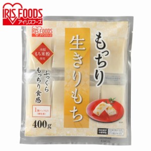 餅 お餅 切り餅 もっちり生きりもち 400g もち モチ 切餅生切り餅 個包装タイプ（シングルパック） 個包装 切りもち おもち