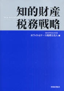 知的財産税務戦略