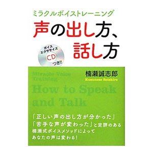 声の出し方、話し方／楠瀬誠志郎