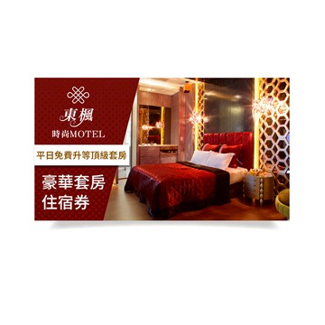 【東楓時尚旅館】豪華套房住宿券