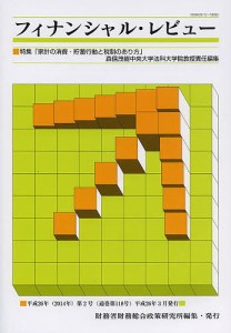 フィナンシャル・レビュー 平成26年第2号 財務省財務総合政策研究所