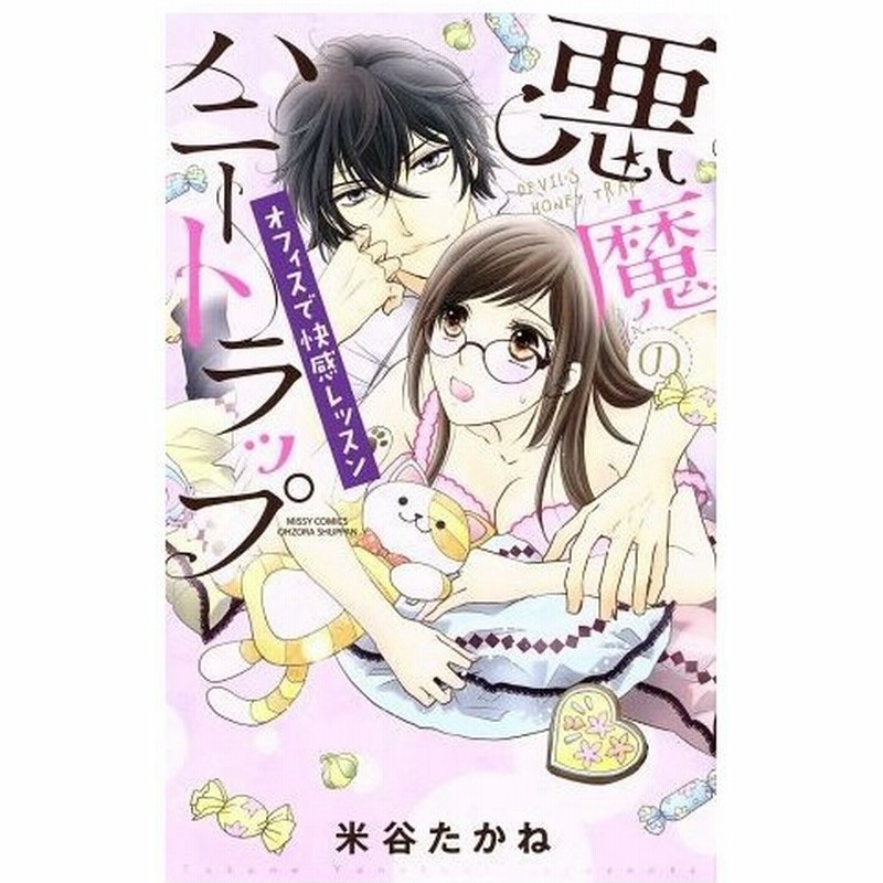 悪魔のハニートラップ オフィスで快感レッスン ミッシィｃ ｙｌｃ ｃｏｌｌｅｃｔｉｏｎ 米谷たかね 著者 通販 Lineポイント最大get Lineショッピング