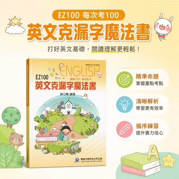 【EZ100英文克漏字魔法書】華逹高中英文自學教材｜克漏字專項訓練｜108課綱｜高中英文參考書｜學生服務處