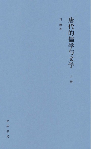 【電子書】唐代的儒学与文学（套装全二册）【第一分册】