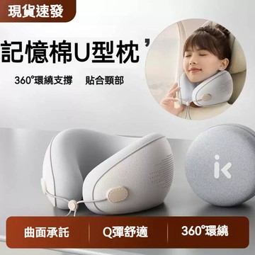 促銷速發 旅行必備 記憶棉u型枕 飛機枕 靠枕 u形枕 午睡枕旅行枕 出國枕 記憶棉枕 慢回彈記憶棉 旅行U型枕