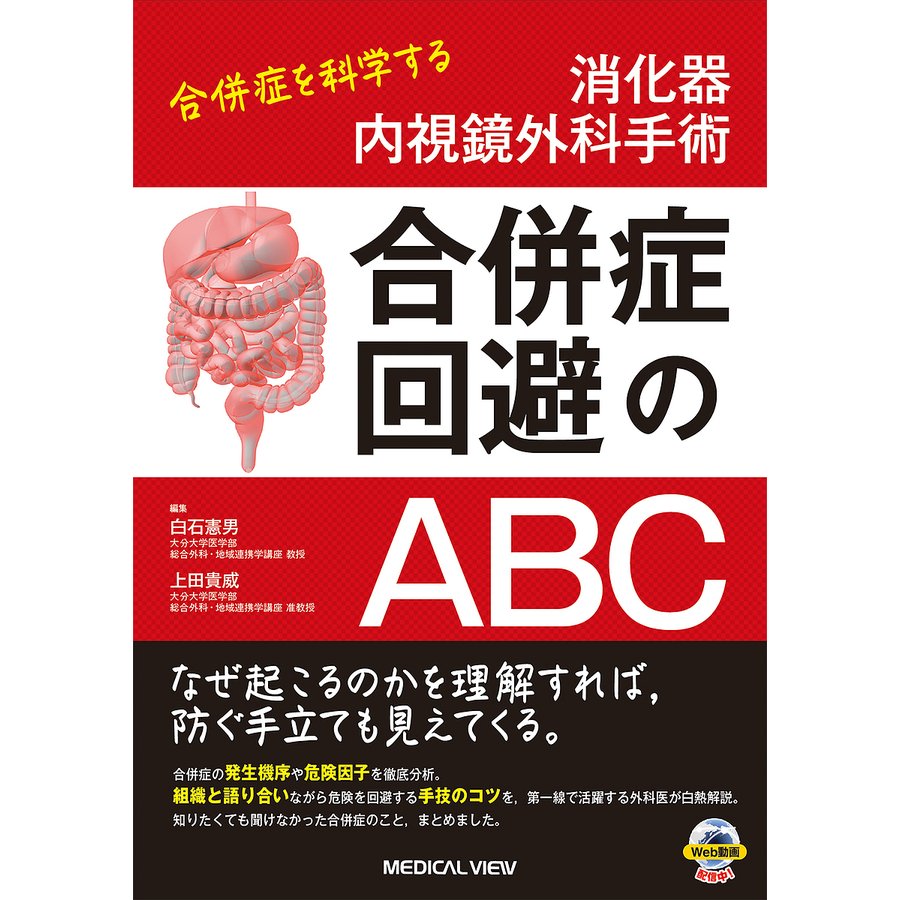 消化器内視鏡外科手術合併症回避のABC 合併症を科学する 白石憲男 編集 上田貴威