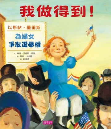我做得到！（新版）：為婦女爭取選舉權的以斯帖．墨里斯[二手書_全新]