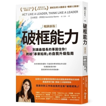破框能力：別讓最擅長的事困住你！跨越「專業陷阱」的自我升級指南【暢銷新版】