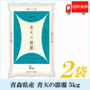 送料無料　青森県産 青天の霹靂 令和3年度産 5kg×2袋