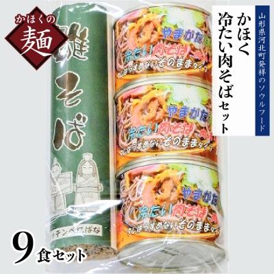 ふるさと納税 河北町 かほく冷たい肉そばC3セット ka004-017g001