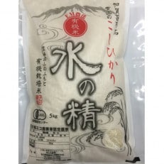 有機米こしひかり「水の精」白米5kg