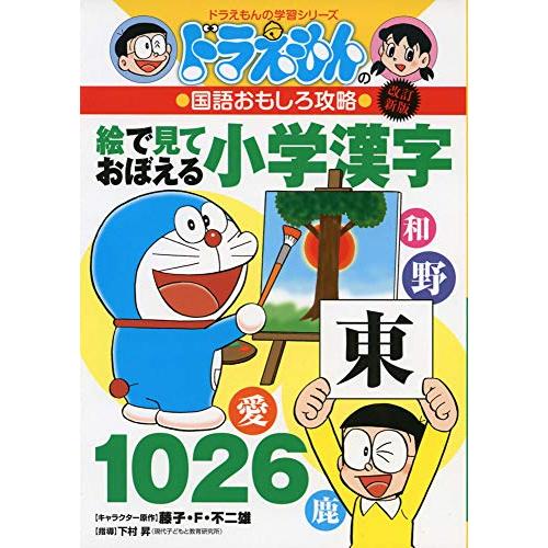 改訂新版 ドラえもんの国語おもしろ攻略絵で見ておぼえる小学漢字1026