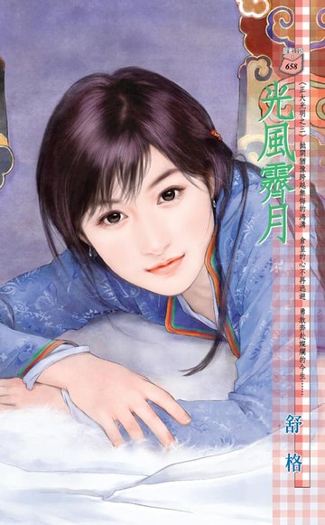 【電子書】光風霽月～正大光明之三