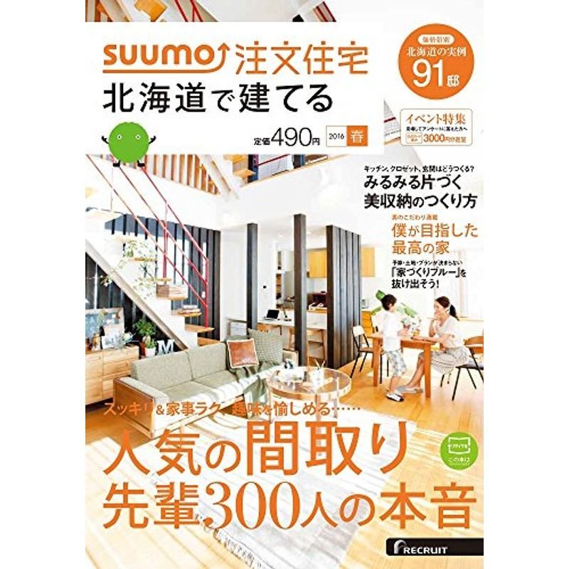 SUUMO注文住宅 北海道で建てる 2016年春号