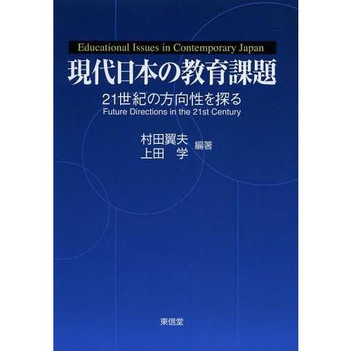 現代日本の教育課題 21世紀の方向性を探る