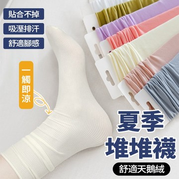 隔日達🔥韓系冰冰襪 天鵝絨材質 素色中筒卷邊 冰袖觸感 冰絲薄款襪 百搭堆堆襪 輕薄透氣 女生襪子 多色可選 夏天必備