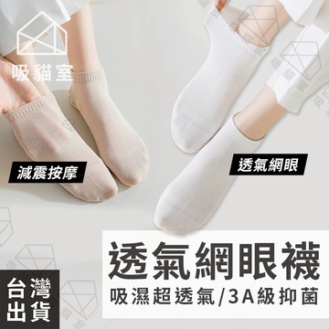 【吸貓室🖤隔日到貨】透氣網眼襪 運動襪 網眼襪 透氣 純棉襪 透氣襪 抗菌襪 女襪 瑜伽襪 襪子 毛巾襪 瑜珈襪 無痕襪