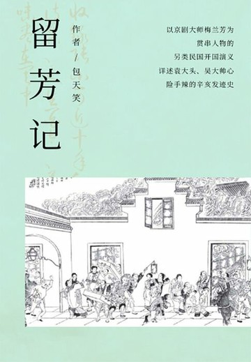 【電子書】留芳记