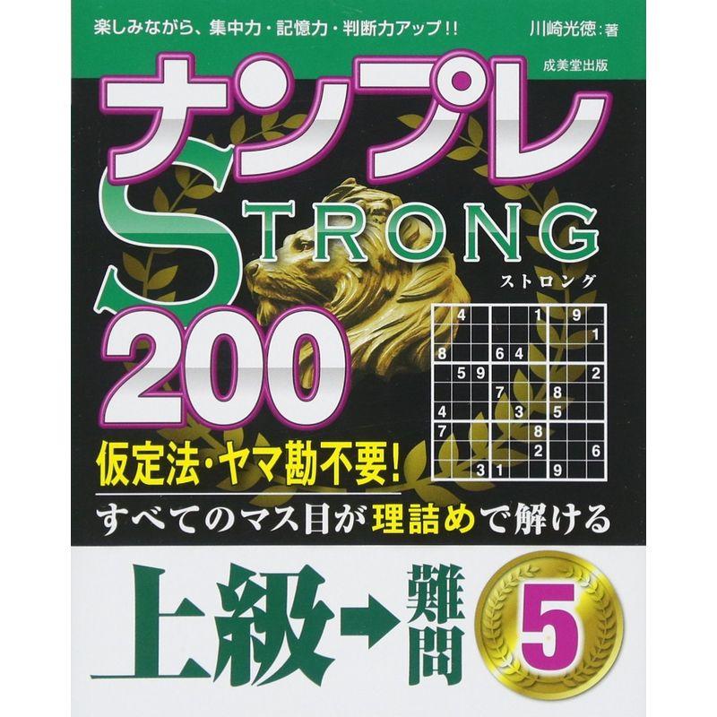 ナンプレSTRONG200 上級→難問