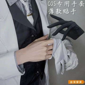 【台灣發貨】動漫展會cos變裝老師學生手錶店導購薄款彈力貼手奢侈品手套 APNW