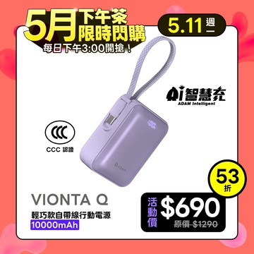 VIONTA Q 輕巧款自帶線行動電源 (有標示Wh/3C認證/可上飛機)