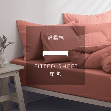 AnD HOUSE 舒柔棉-愛馬仕橘色系 珊瑚橘｜單品床包