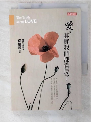 【書寶二手書T9／兩性關係_C1G】愛,其實我們都看反了_何權峰