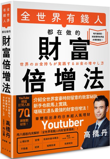 全世界有錢人都在做的財富倍增法