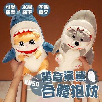 【台灣現貨&下單享折扣】諧音鯊鯊抱枕 鯊貓 鯊狗 搞怪抱枕 可愛抱枕 抱枕 送禮 生日快樂 生日 情人節  小抱枕