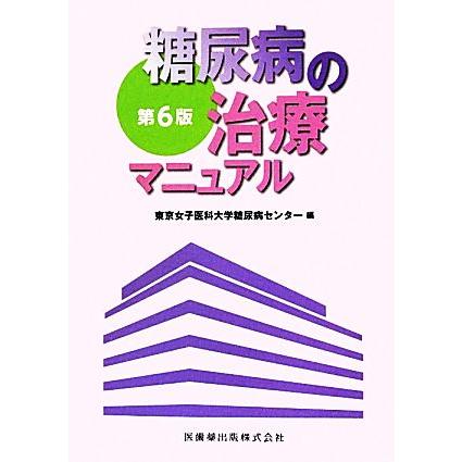 糖尿病の治療マニュアル／東京女子医科大学糖尿病センター