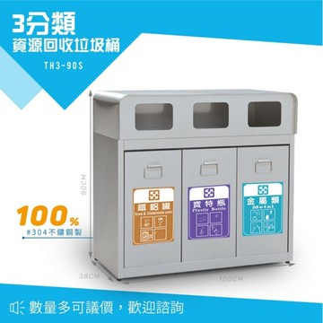 【西瓜籽】 不鏽鋼 三分類資源回收桶 垃圾桶 分類桶 廚餘桶 環保 清潔 三分類 垃圾箱 回收桶