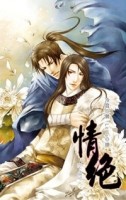 情絕（下冊）[二手書_良好]